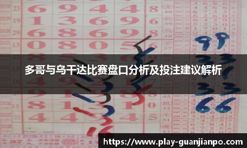多哥与乌干达比赛盘口分析及投注建议解析