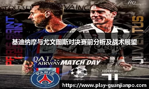 基迪纳摩与尤文图斯对决赛前分析及战术展望