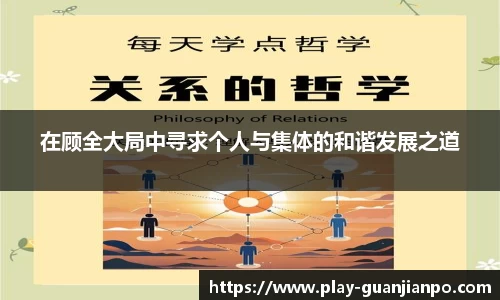 在顾全大局中寻求个人与集体的和谐发展之道