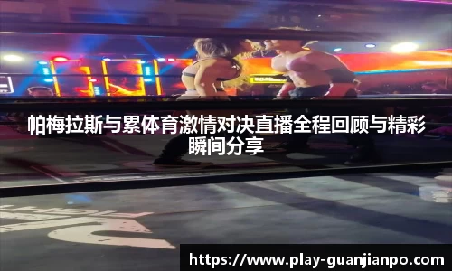 帕梅拉斯与累体育激情对决直播全程回顾与精彩瞬间分享