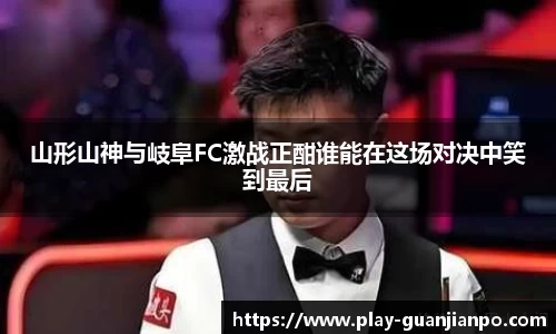 山形山神与岐阜FC激战正酣谁能在这场对决中笑到最后