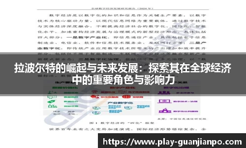 拉波尔特的崛起与未来发展：探索其在全球经济中的重要角色与影响力