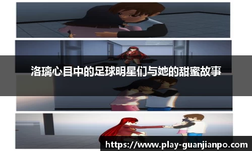 洛璃心目中的足球明星们与她的甜蜜故事