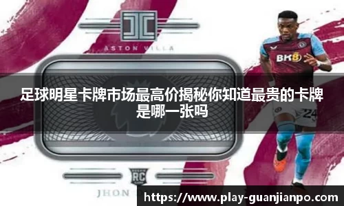 足球明星卡牌市场最高价揭秘你知道最贵的卡牌是哪一张吗