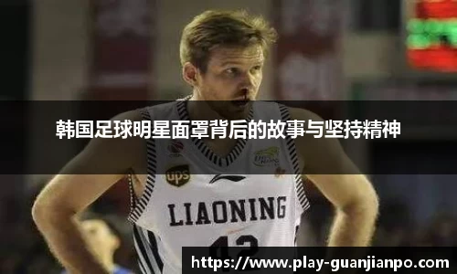 韩国足球明星面罩背后的故事与坚持精神