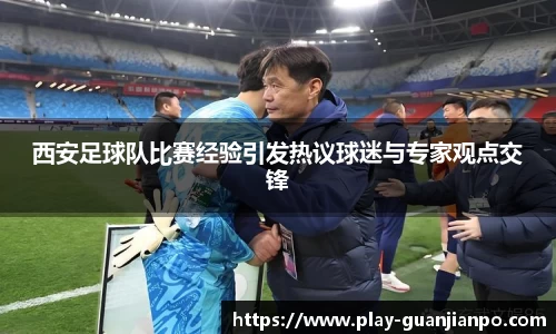 西安足球队比赛经验引发热议球迷与专家观点交锋