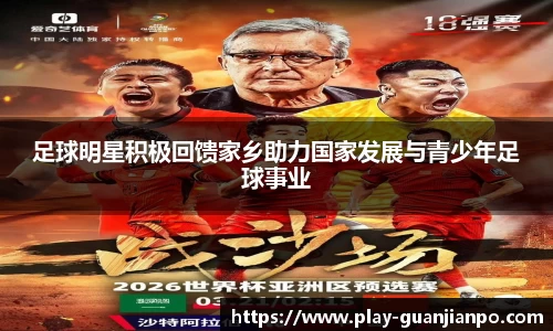 足球明星积极回馈家乡助力国家发展与青少年足球事业