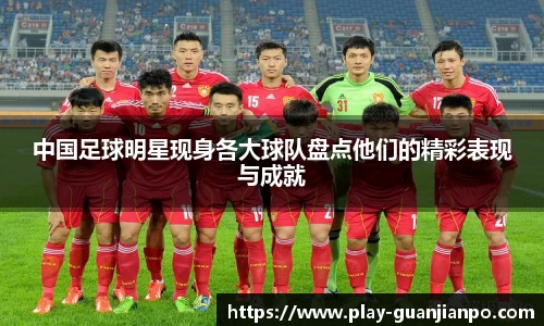 中国足球明星现身各大球队盘点他们的精彩表现与成就